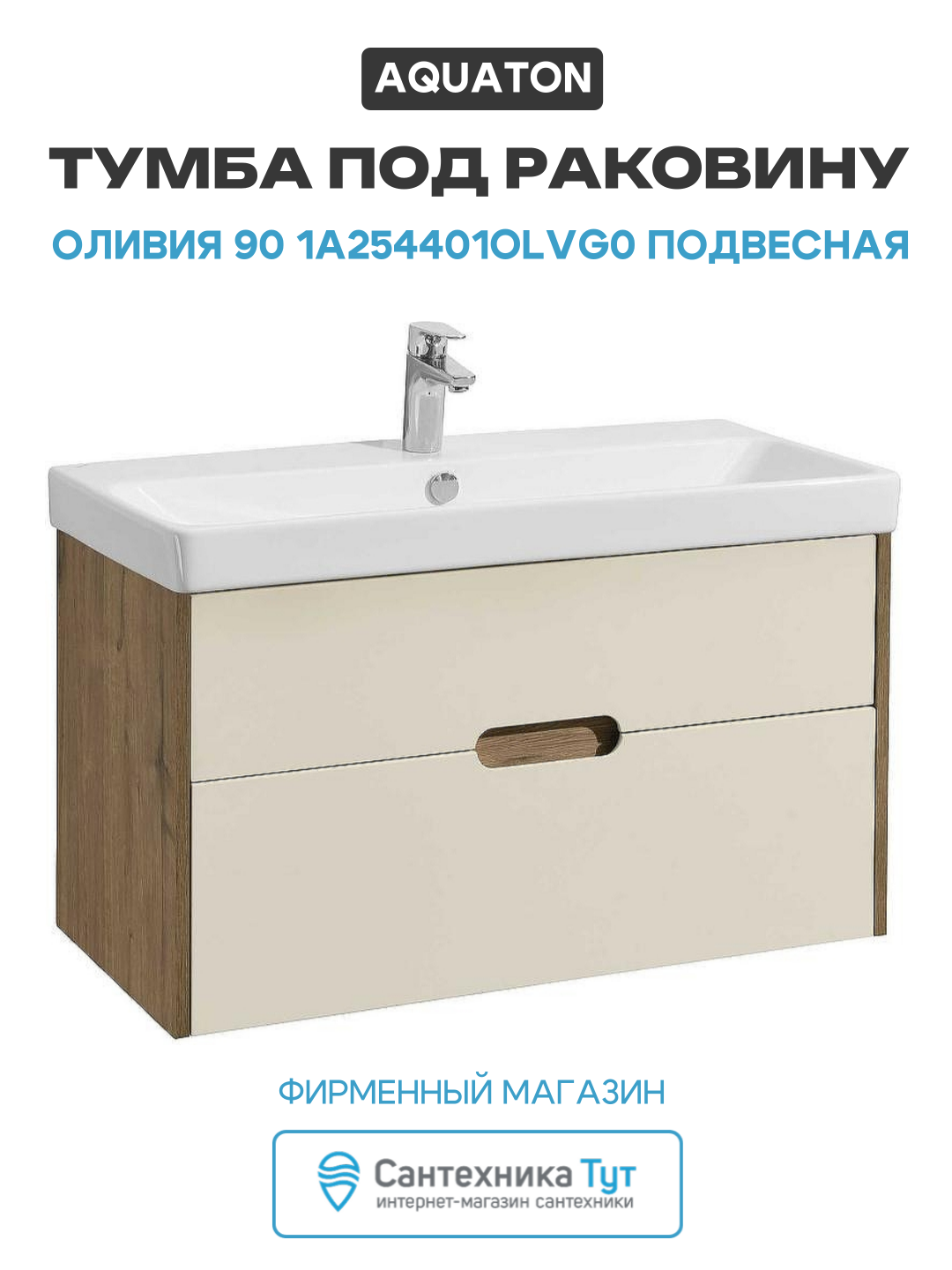 Тумба под раковину Aquaton Оливия 90 1A254401OLVG0 подвесная Бежевый Дуб велл МДФ / ЛДСП бежевый с ящиками