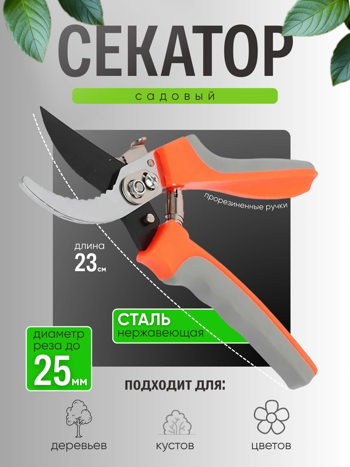 Секатор садовый универсальный для веток, кустов, цветов, оранжевый