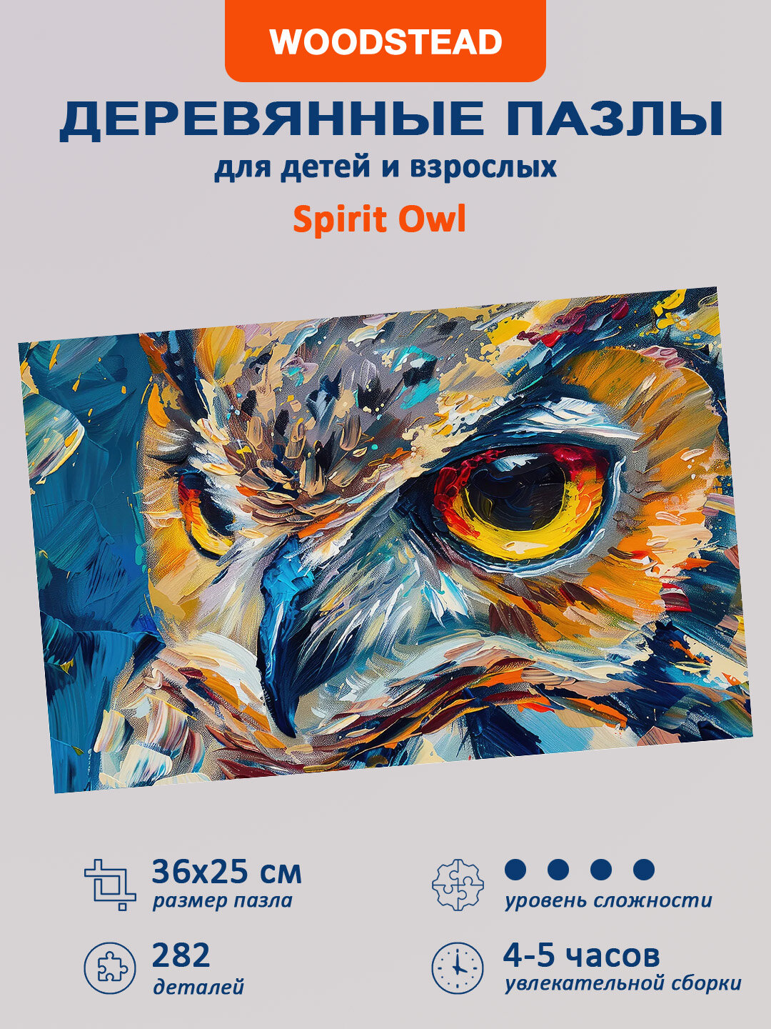 Деревянные пазлы для детей и взрослых Woodstead "Spirit Owl", 282 детали
