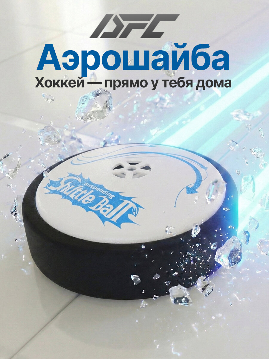 Аэрошайба напольная для хоккея Ø90 мм на батарейках