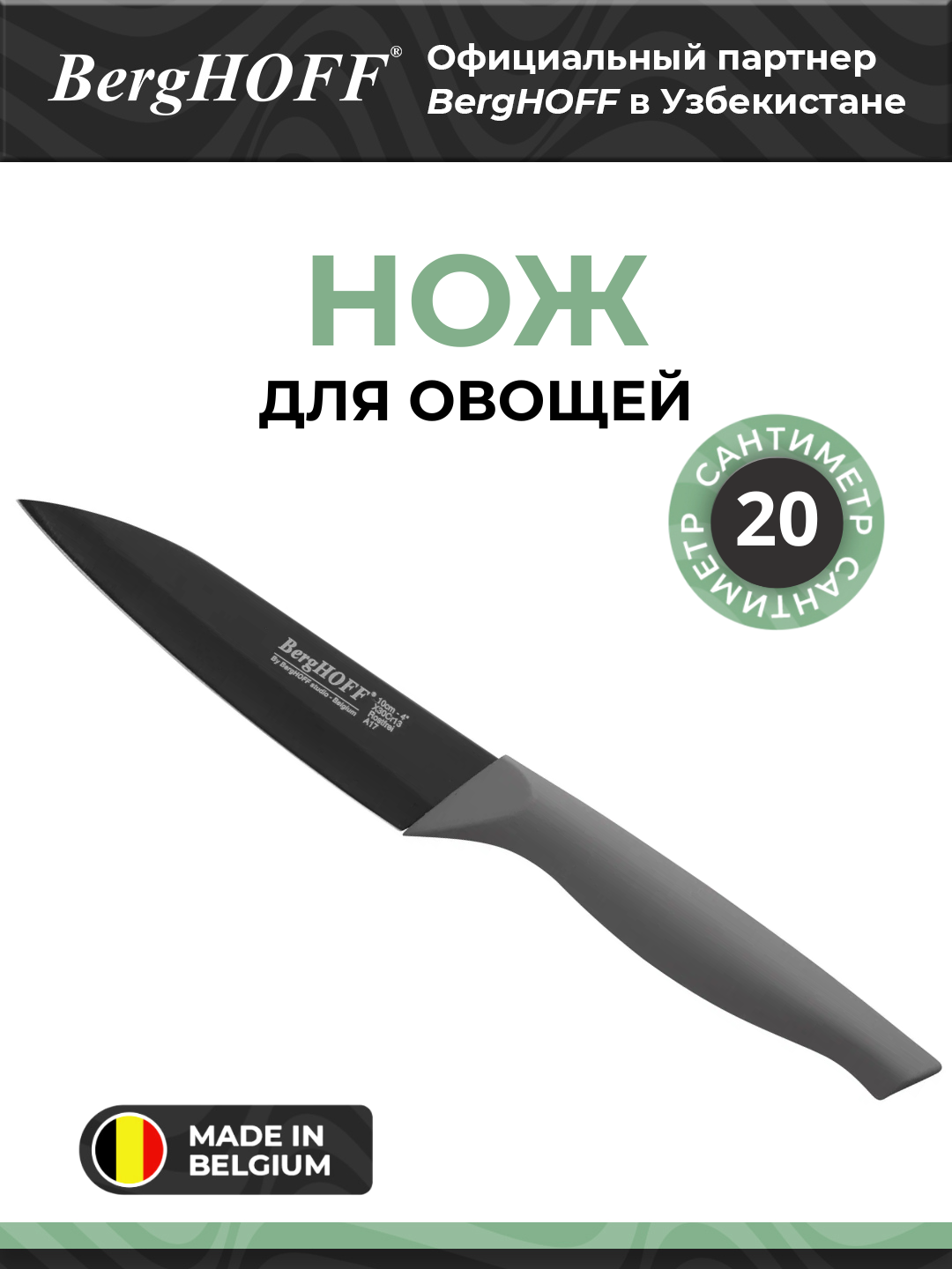 Нож для овощей BergHOFF, нержавеющая сталь, антипригарное покрытие