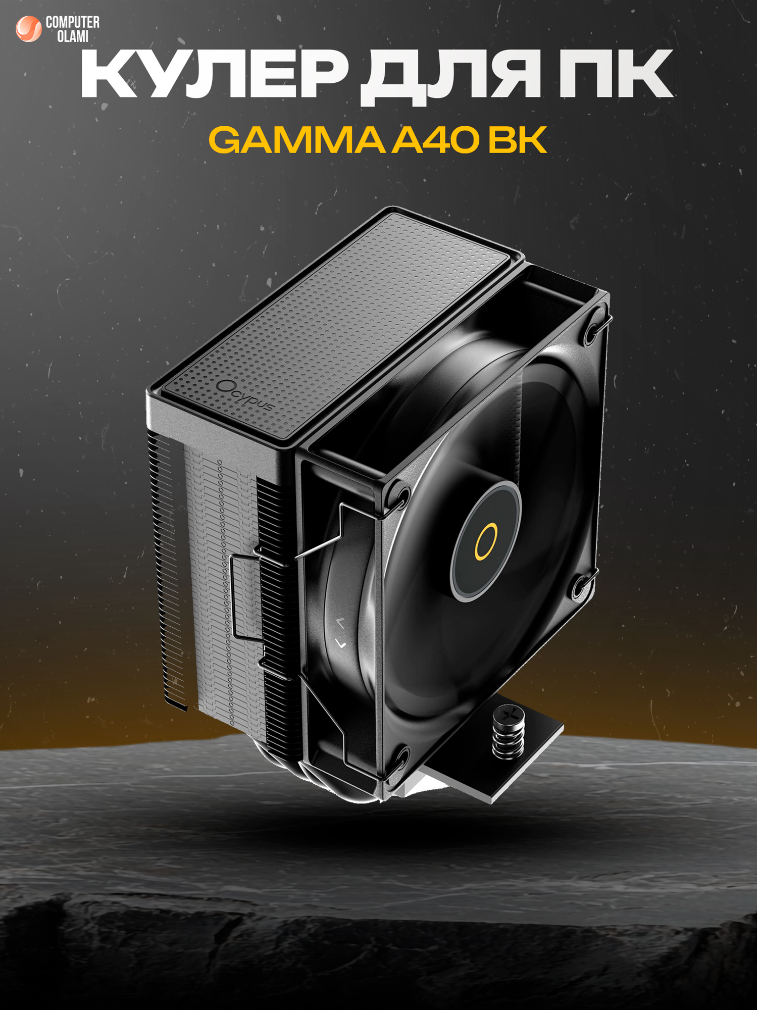 Кулер процессора Ocypus Gamma A40, для Intel и AMD, ARGB-подсветкой