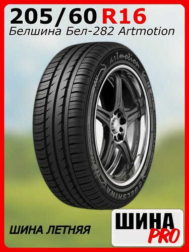 Изображение товара Шина летняя Белшина 205/60/16 H 92 Бел-282 Artmotion для легковых автомобилей 259002082