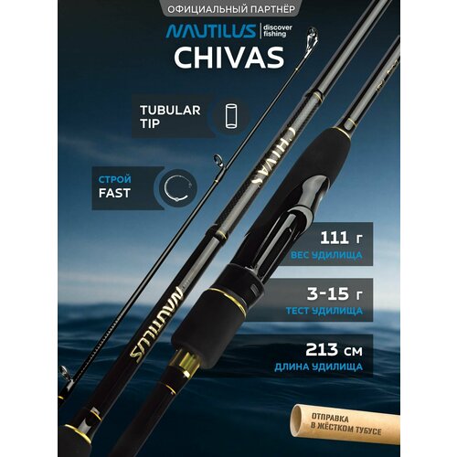 Спиннинг Nautilus Chivas CVS-702L 213см 3-15гр