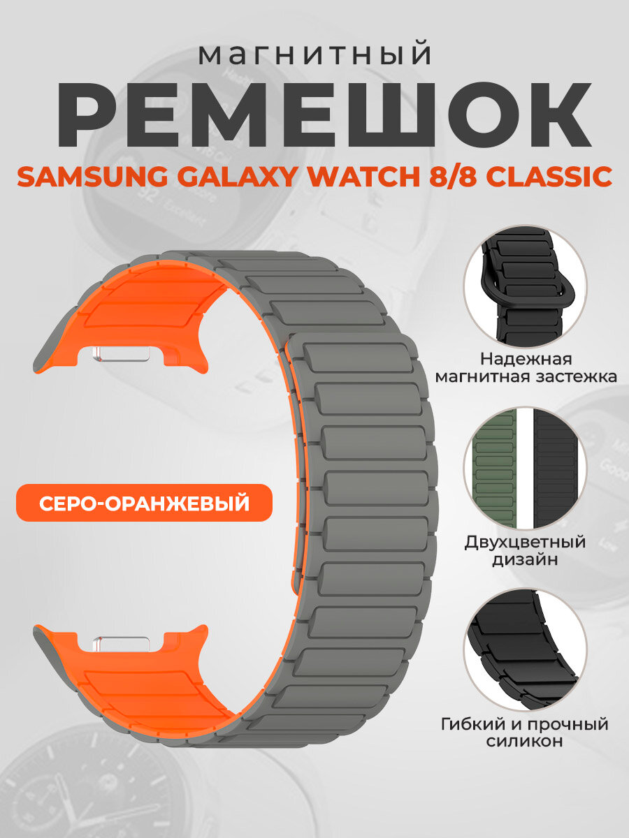 Магнитный силиконовый ремешок для Samsung Galaxy Watch 8/8 Classic , серо-оранжевый