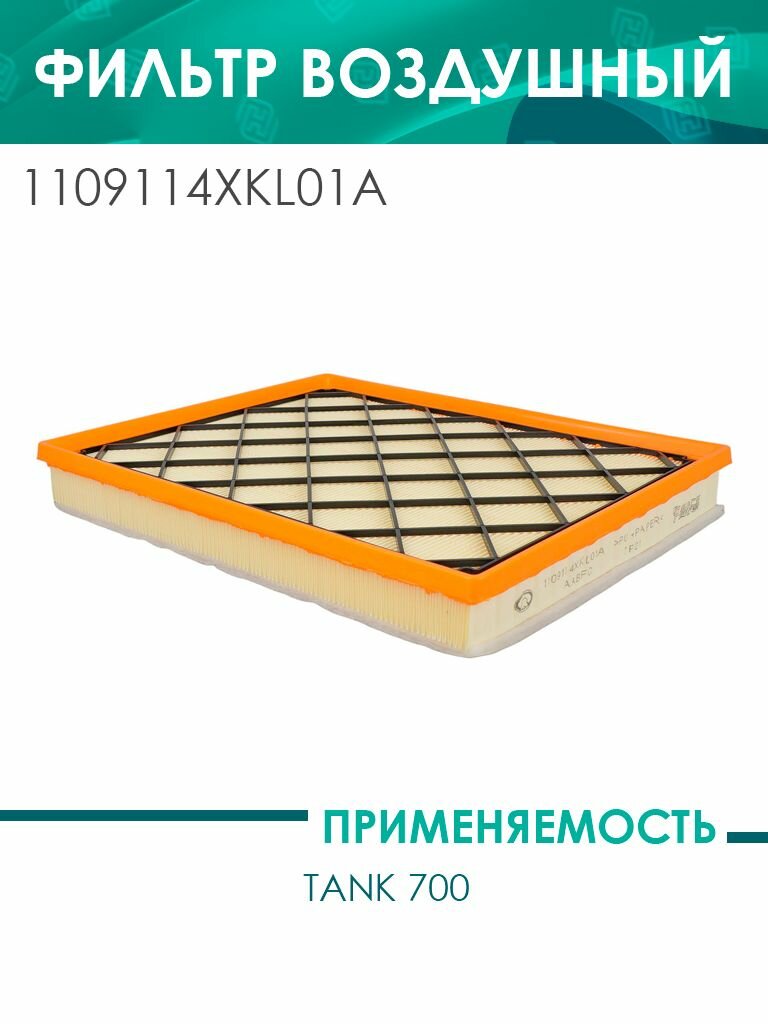 Фильтр воздушный Tank 700 (1109114XKL01A)
