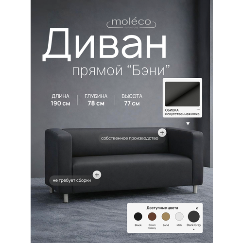 фото Диван moleco "бэни", офисный, с подлокотниками, темно-серый, искусственная кожа, 190х78х75 см