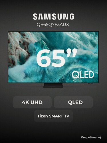 Изображение товара QLED телевизор Samsung QE65Q7F5AUX диагональ 65", 4K UHD, черный