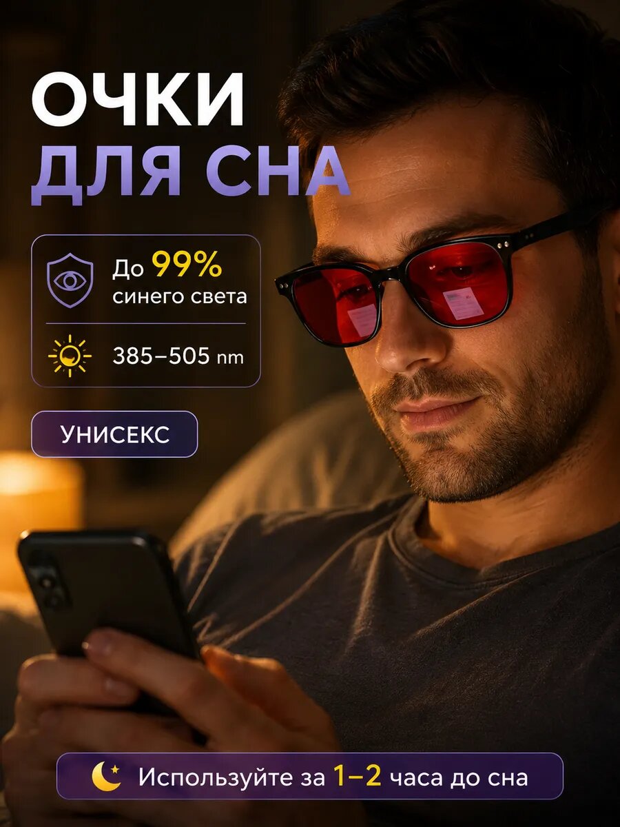 Очки перед сном для компьютера BLUE BLOCKER анти синий свет