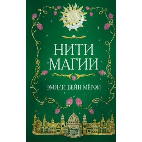 Эмили Мерфи - Нити магии