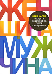 Поступай как женщина, думай как мужчина 2010 г. ISBN 978-5-699-36845-7