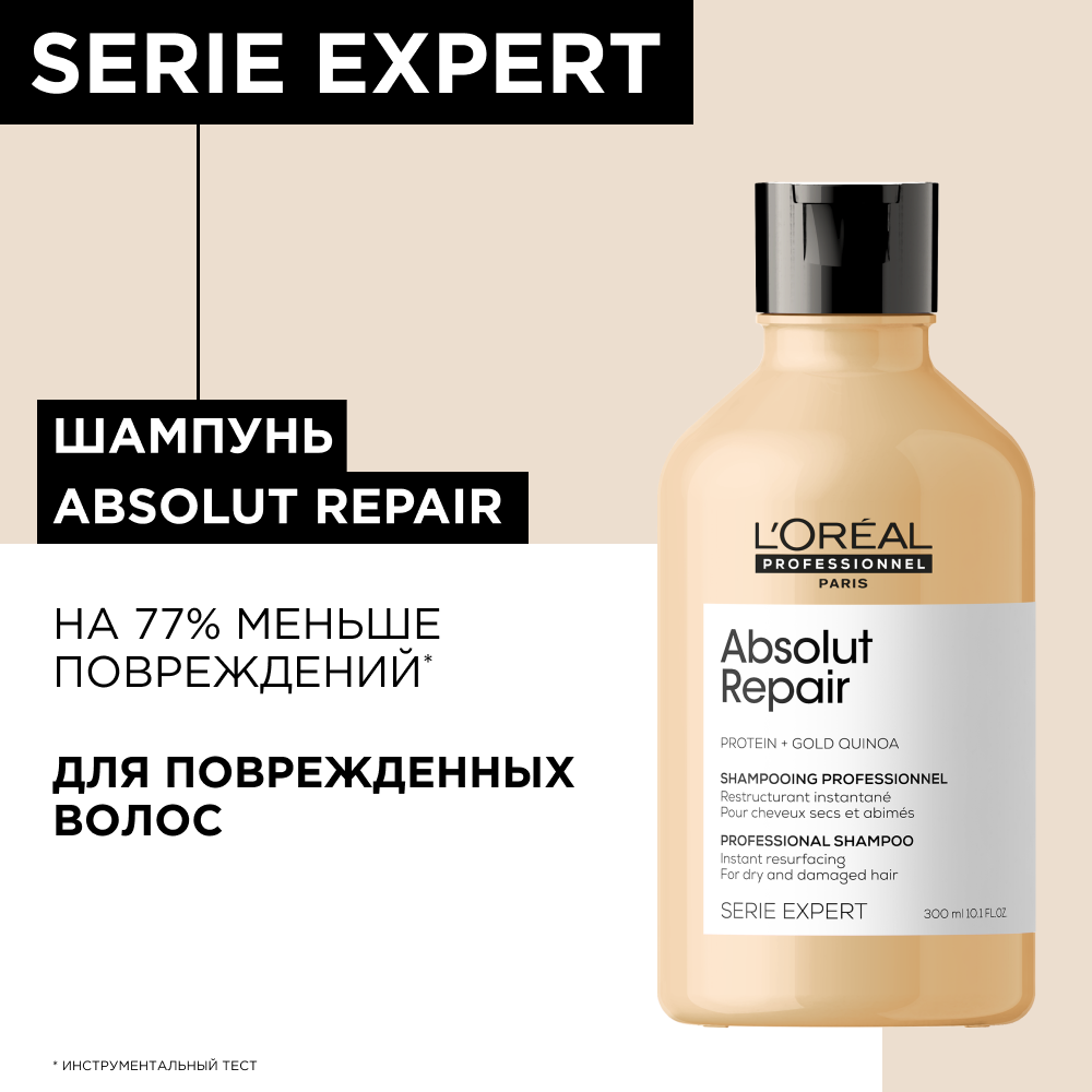 Шампунь для волос L`OREAL PROFESSIONNEL Absolut Repair Gold Quinoa Протеин, 300 мл