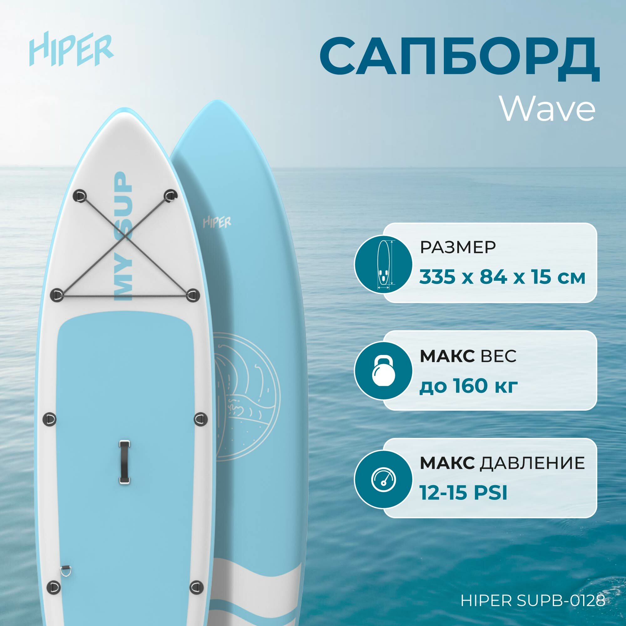 Сапборд HIPER WAVE 335*84*15см