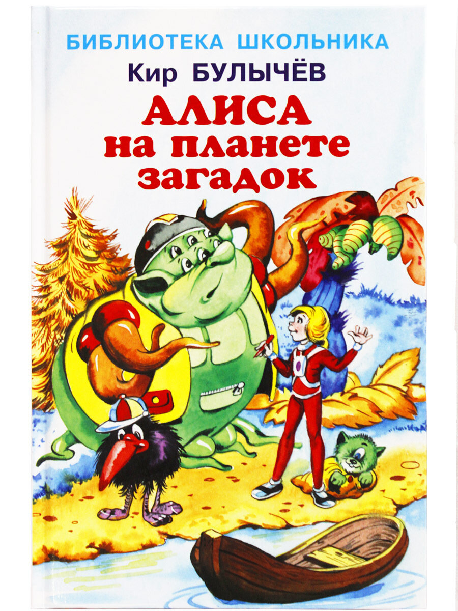 Алиса на планете загадок | Булычев Кир
