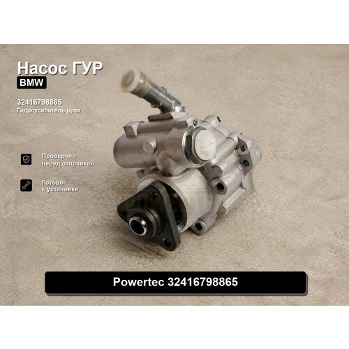 фото Насос гидроусилителя 32416798865 powertec bmw