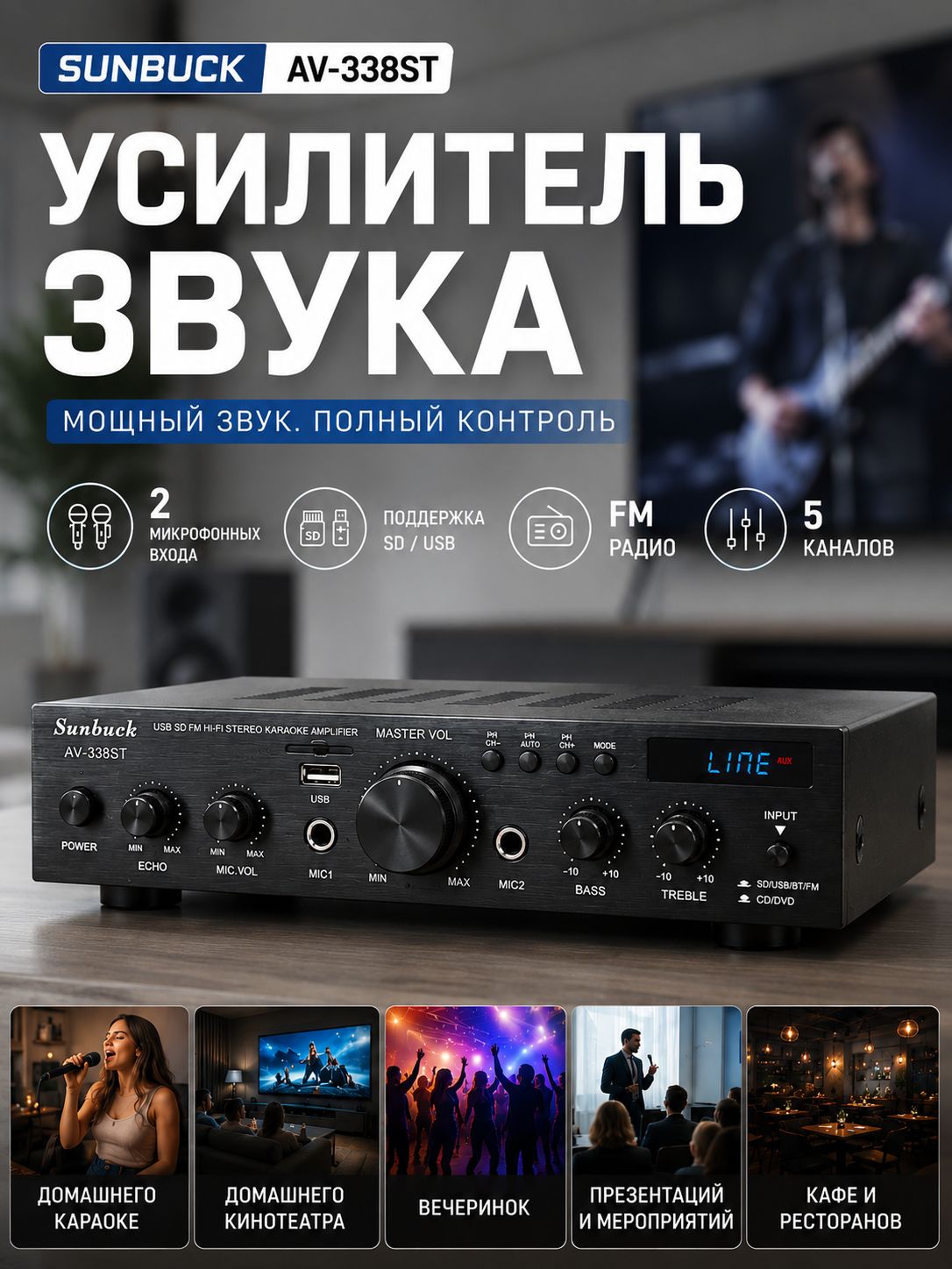Аудио усилитель Sunbuck AV-338ST Bluetooth пятиканальный 5.0