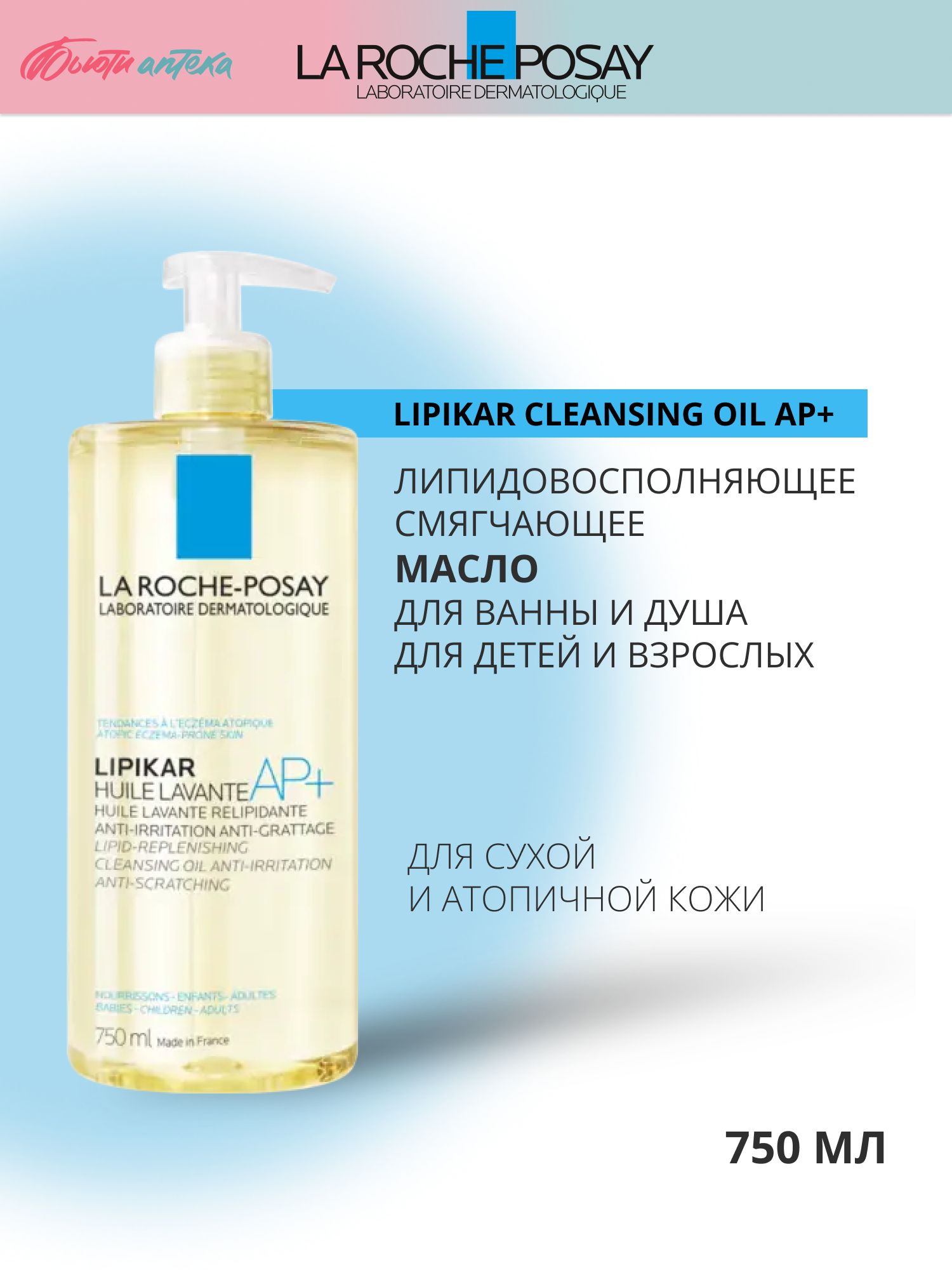 La Roche-Posay (Ля Рош позе) Lipikar AP+ Huile Lavante Масло для ванны и душа, для сухой и атопичной кожи, 750мл