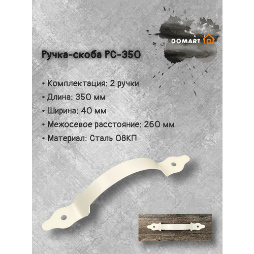 Ручка-скоба РС-350, черный (комплект 2 шт) белый