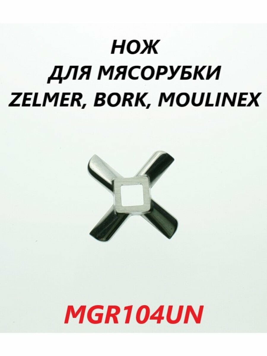 Нож для мясорубки Zelmer Bork Moulinex/MGR104UN