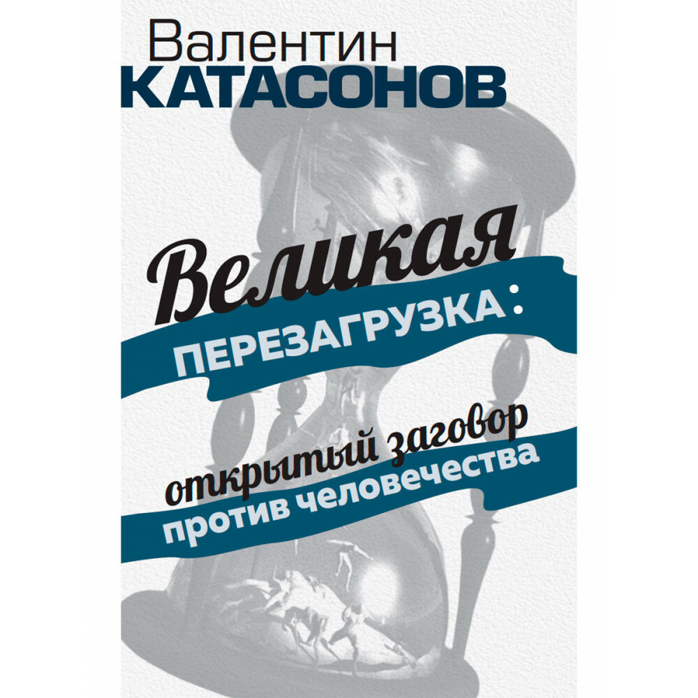 «Великая перезагрузка»: открытый заговор против человечества. Катасонов В. Ю.