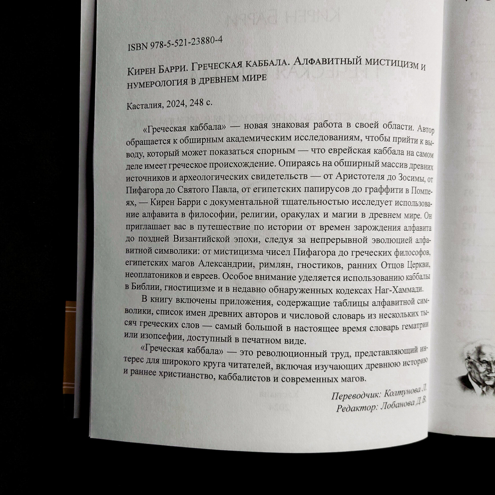 Греческая каббала. Алфавитный мистицизм и нумерология в Древнем мире - фото №2