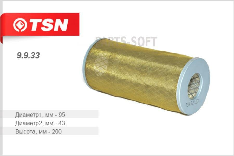 TSN 9.9.33 Фильтр гидравлический (элемент фильтрующий)
