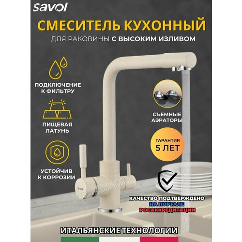 Смеситель для кухни с краном для питьевой воды Savol S-L1801Y бежевый