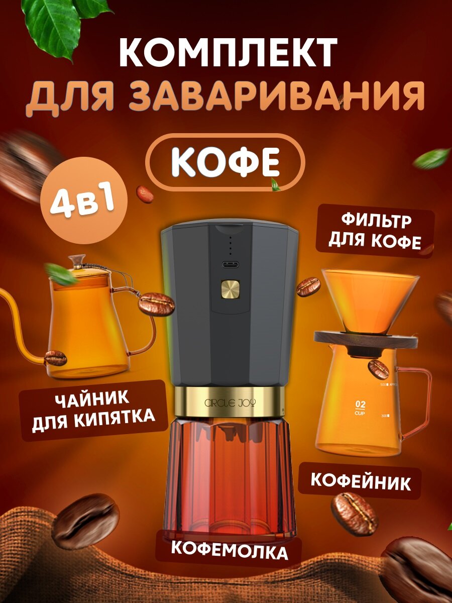 Кофейный набор кофемолка и посуда для приготовления кофе суббренда Xiaomi Circle Joy Amber Coffee Maker Set CJ-CF09 русская версия черно-янтарная