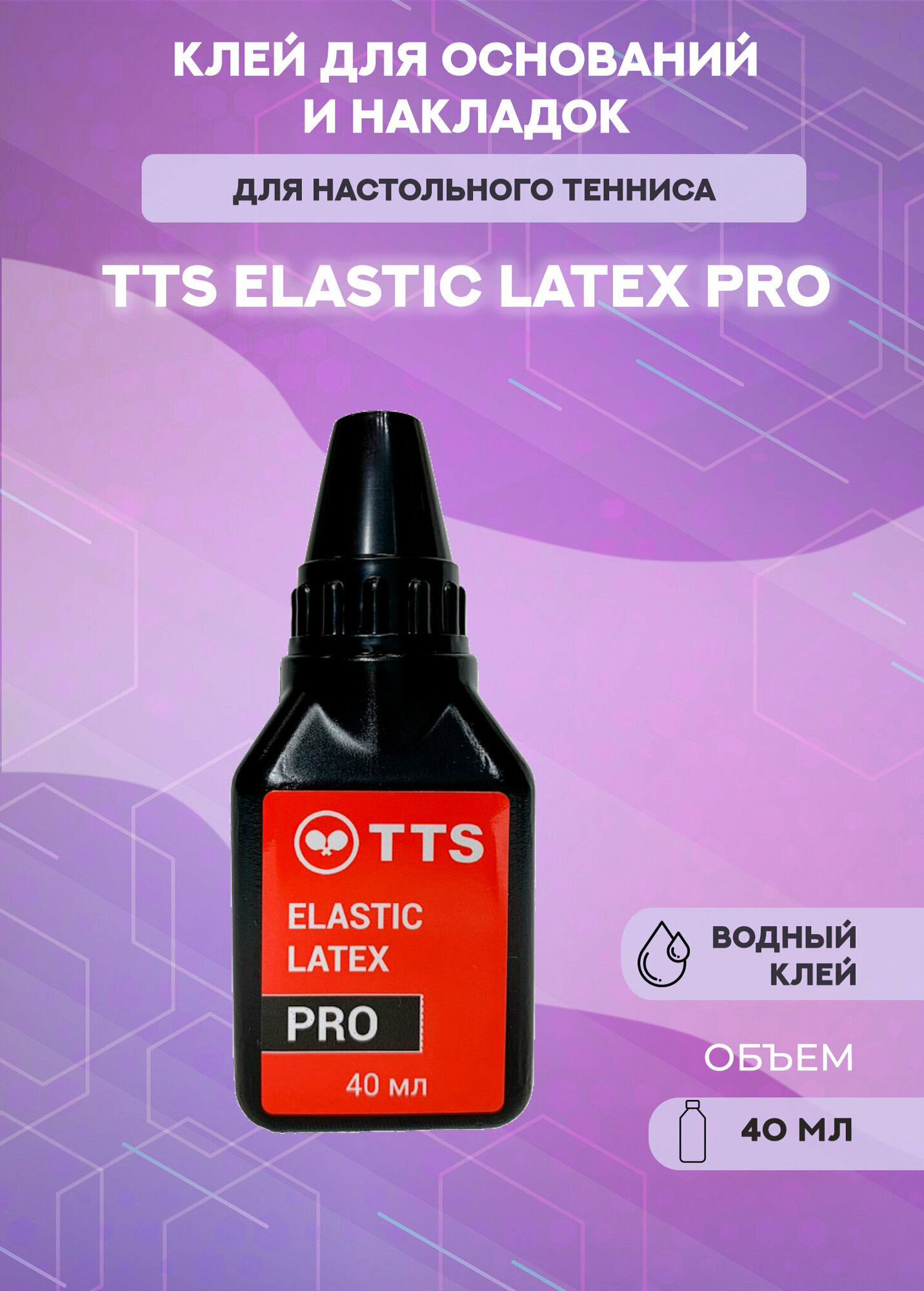 Клей для теннисных накладок TTS Elastic Latex Pro 40 мл