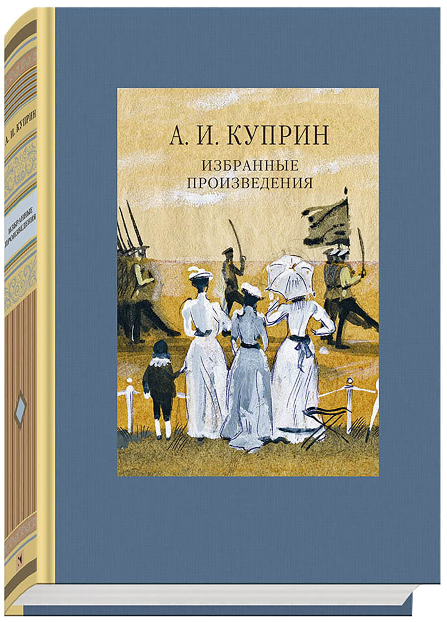 Избранные произведения (Куприн Александр Иванович) - фото №2