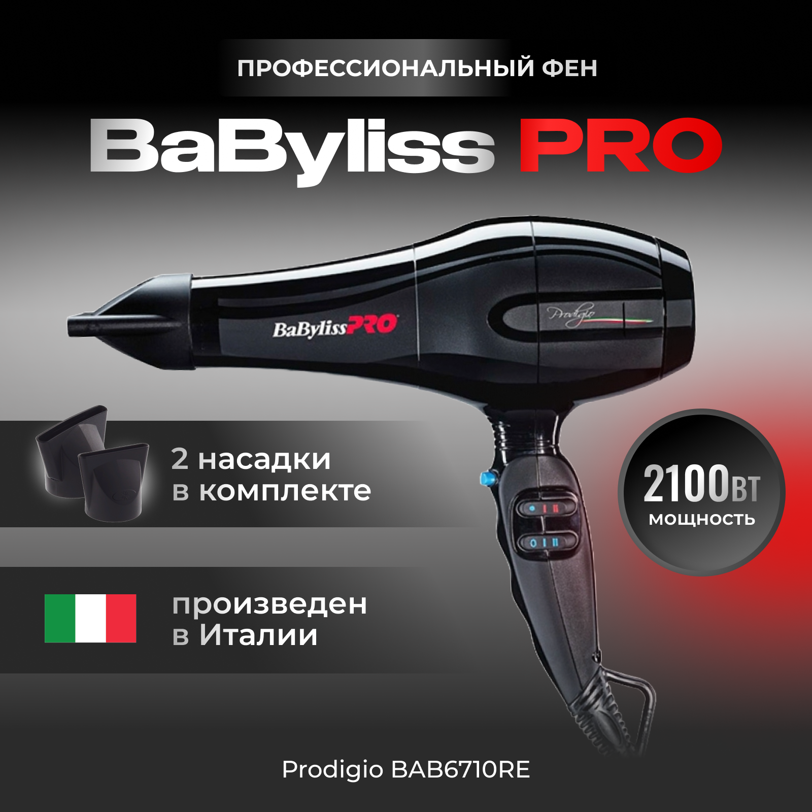Фен Babyliss Pro Prodigio черный (BAB6710RE) - фото №19