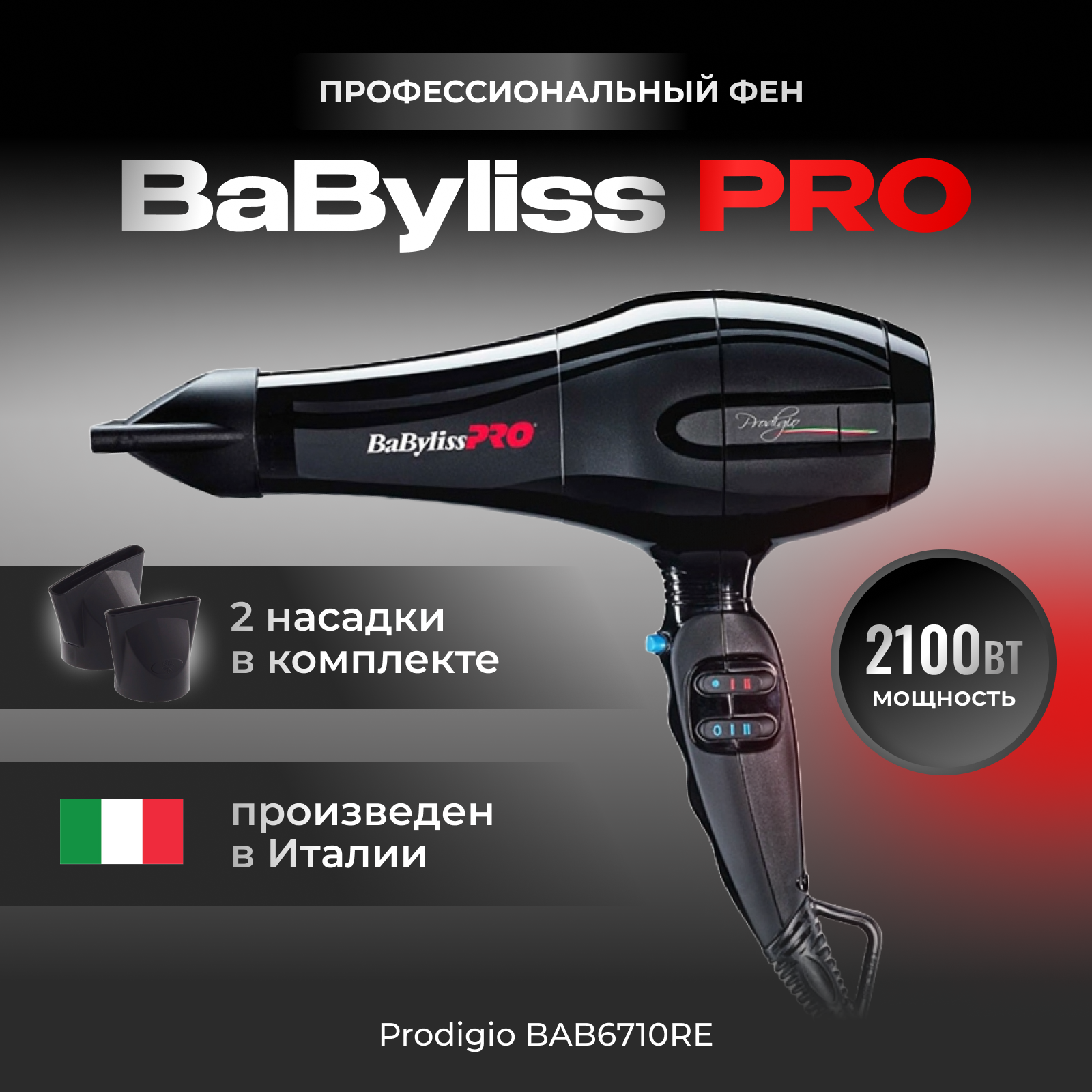 Фен BaBylissPRO BAB6710RE, черный