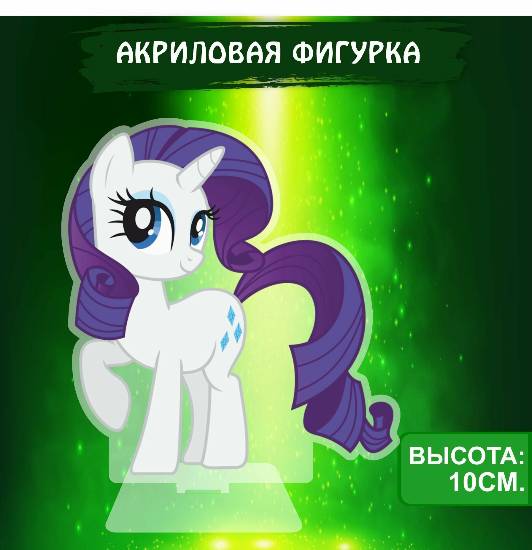 Фигурка акриловая My Little Pony Мой маленький пони Рарити