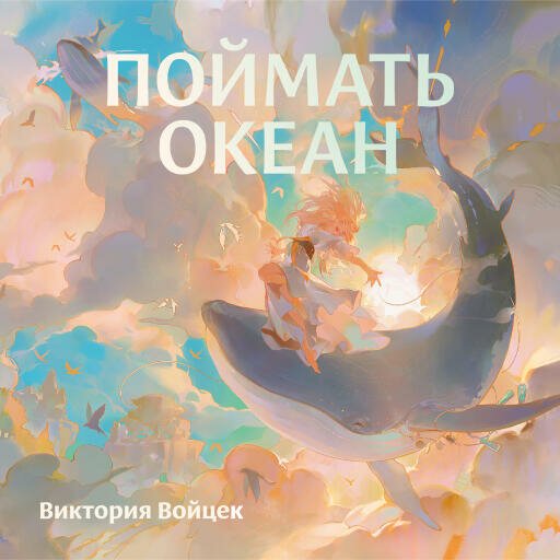 Виктория Войцек "Поймать океан (аудиокнига)"