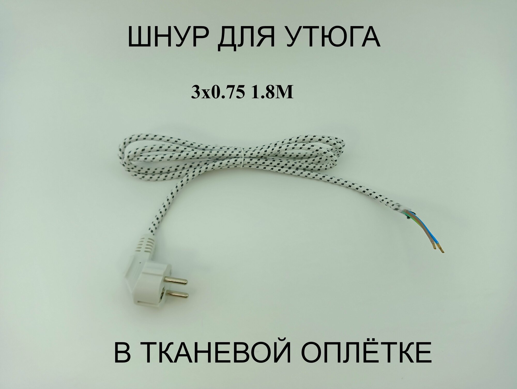 фото Шнур питания поворотный для плойки, фена и утюжка (180 градусов), 2x0,75мм, 1,6м - 1 шт.