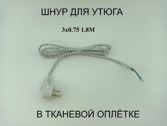 Шнур питания для утюга, 3x0,75мм, 1,8м в тканевой оплётке - 1 шт.