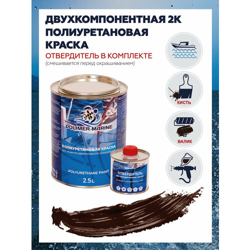 Краска коричневая Полиуретановая для дерева, ламината, металла и пластика 2,5 кг