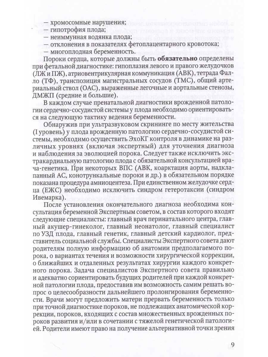 Алгоритмы ведения детей со сложной врожденной патологией сердечно-сосудистой системы и опухолями сердца на различных этапах диспансеризации. Учебно-методическое пособие - фото №4