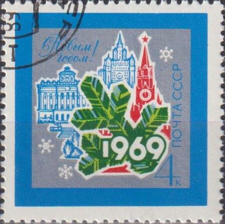 Почтовые марки СССР 1968г. "С Новым Годом 1969" Новый год U