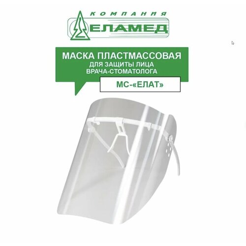 Пластмассовые защитные маски Еламед МС-Елат - 10 штук