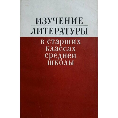 Изучение литературы в старших классах средней школы