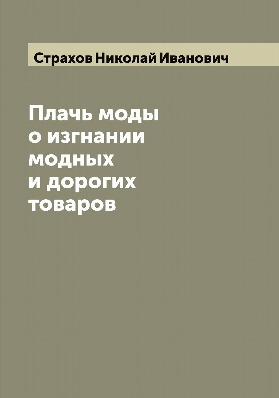 Книга Плачь моды о изгнании модных и дорогих товаров, - фото №1