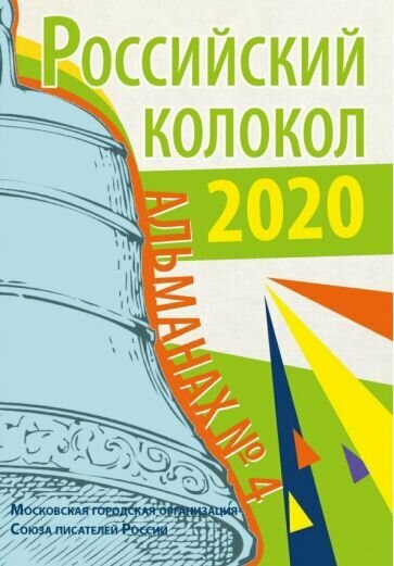 Альманах «Российский колокол» № 4 - фото №2