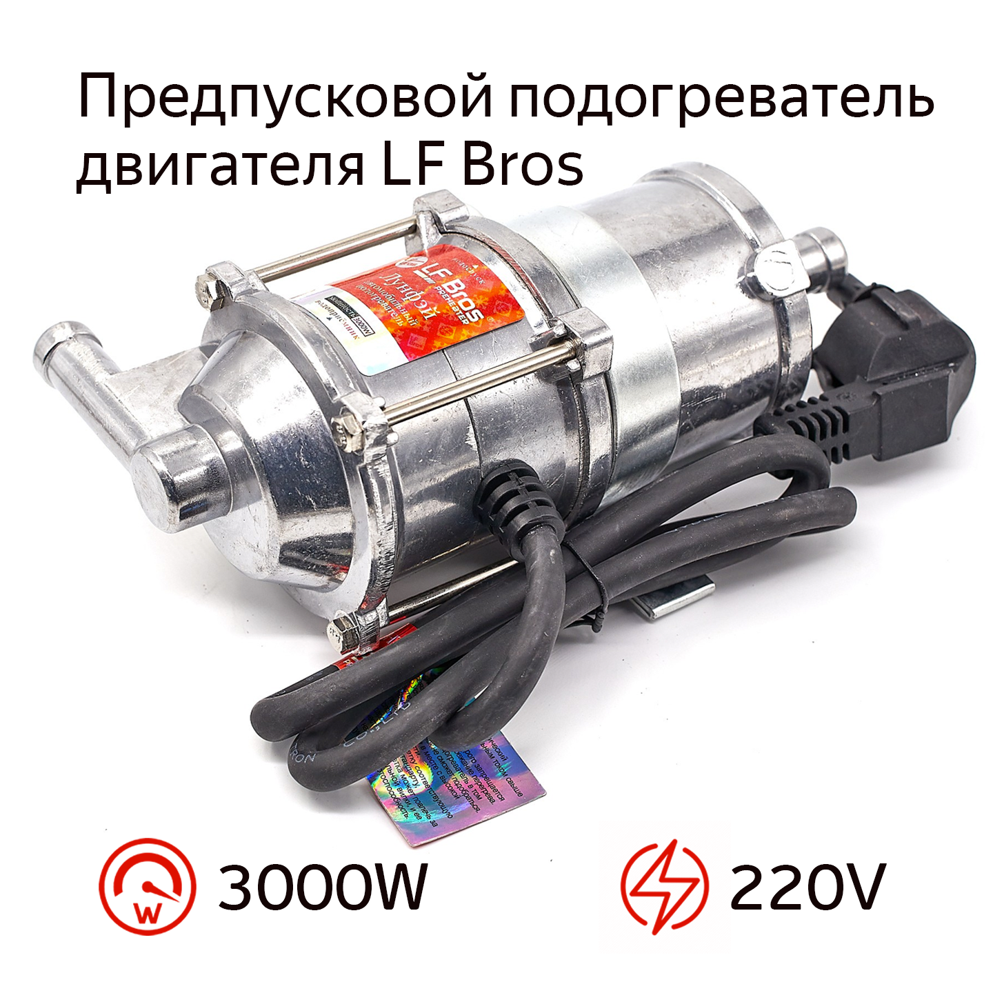 Предпусковой подогреватель двигателя с помпой LF Bros 85℃ 3000W(Ватт) 220V