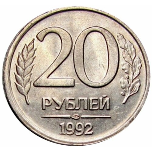 20 рублей 1992 ЛМД, немагнитные UNC россия 100 рублей 1993 года лмд unc