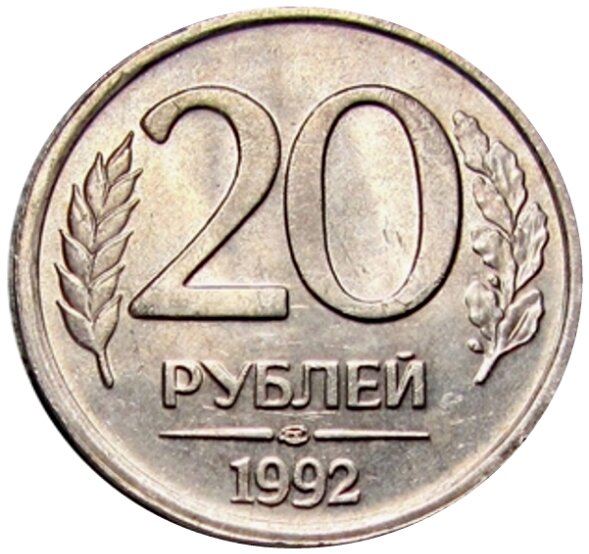 20 рублей 1992 ЛМД, немагнитные UNC
