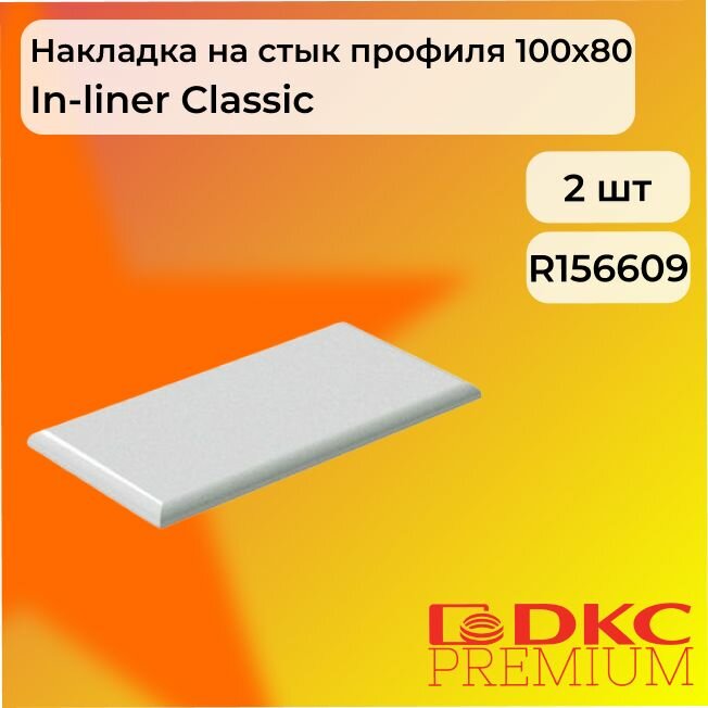 Накладка для кабель-канала боковая белый 100х80 DKC Premium - 2шт