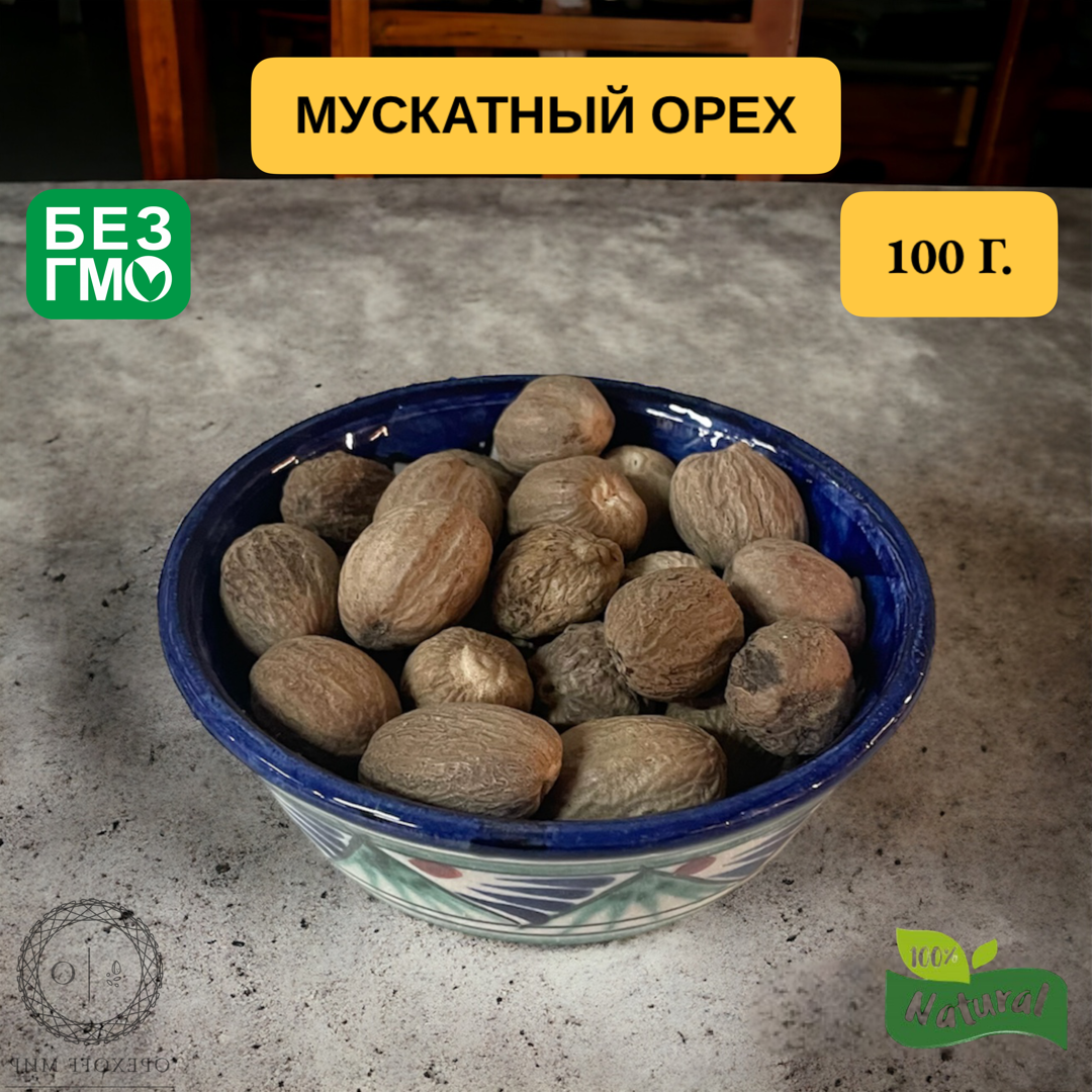 Мускатный орех целый-100 грамм.