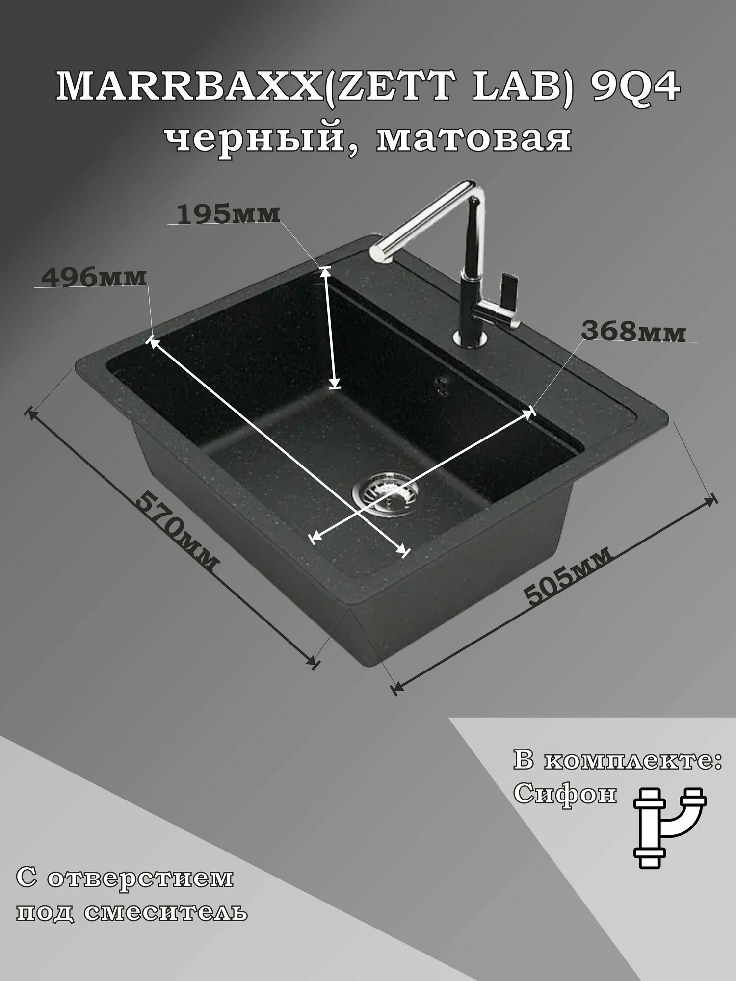 Мойка для кухни каменная MARRBAXX 9/Q4, черный, матовая с сифоном