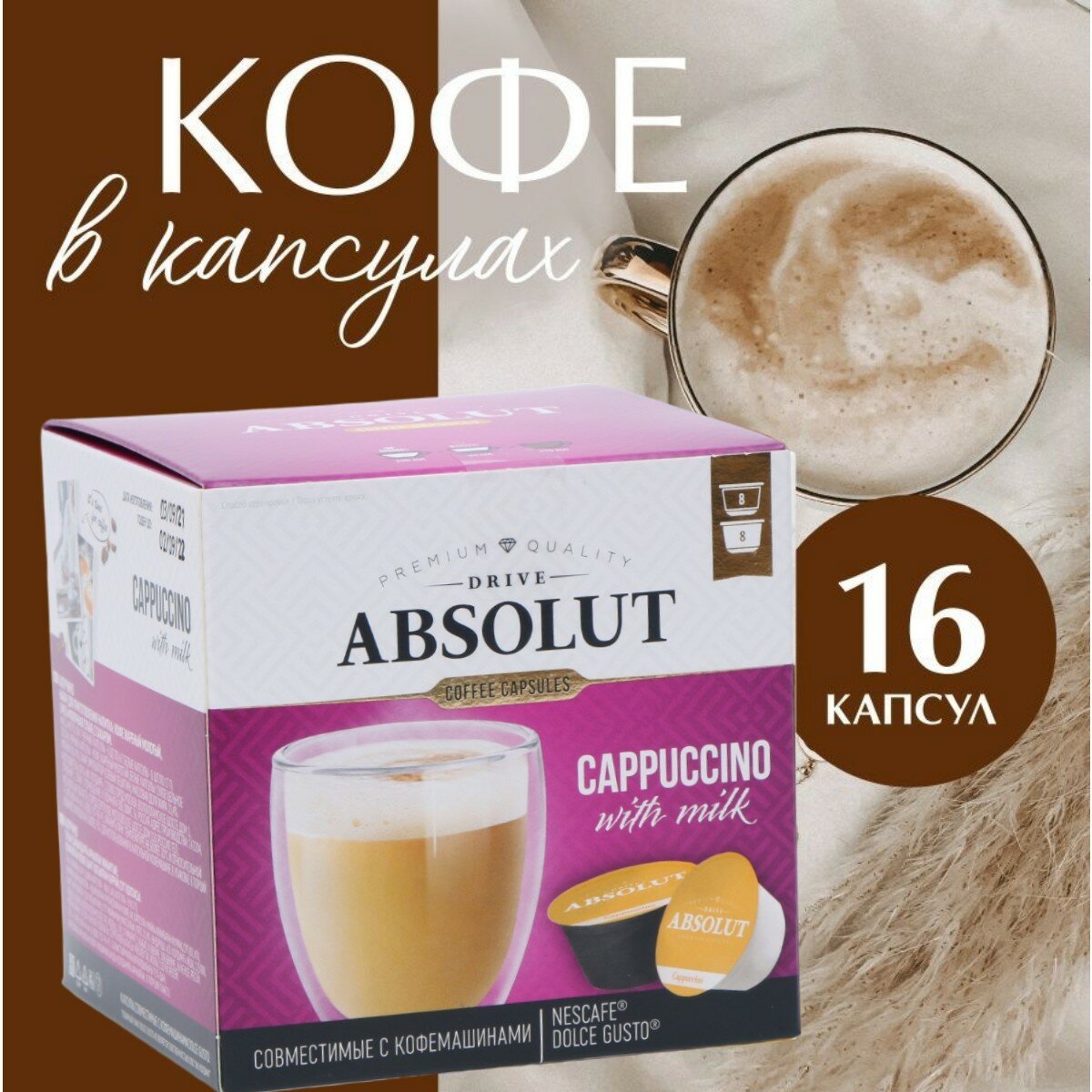 Капсулы для кофемашин Dolce Gusto: Drive Absolut Dg Капучино, 184 г